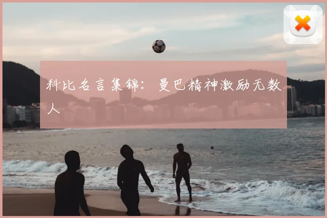 科比名言集锦：曼巴精神激励无数人