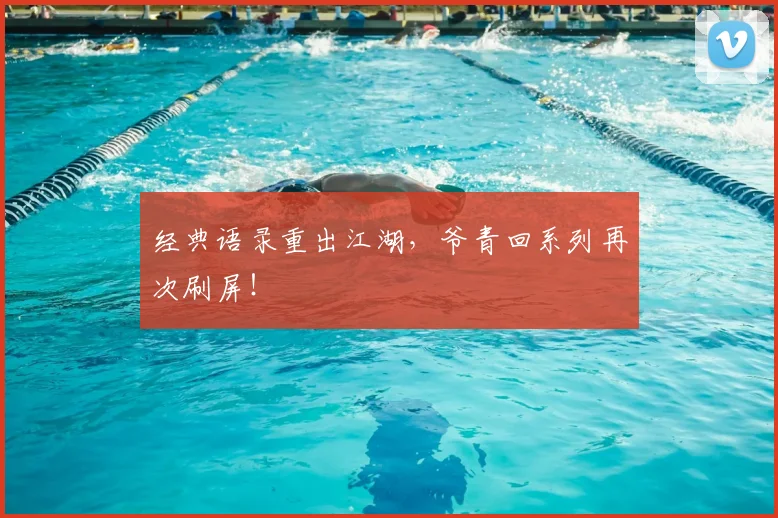 经典语录重出江湖，爷青回系列再次刷屏！