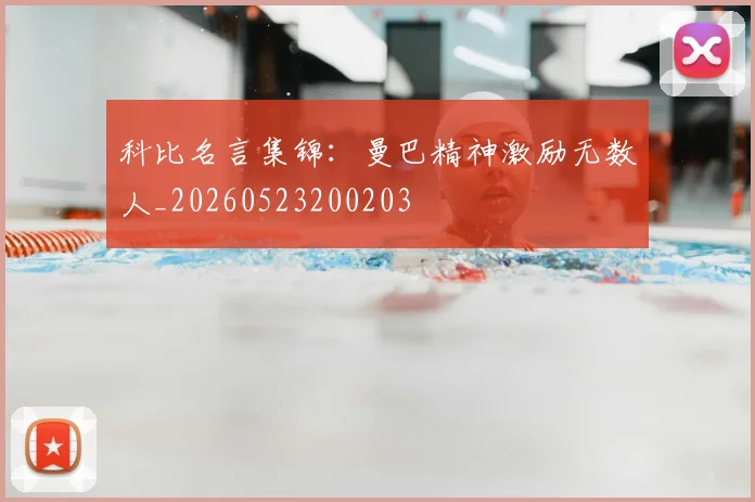 科比名言集锦：曼巴精神激励无数人_20260523200203