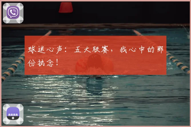 球迷心声：五大联赛，我心中的那份执念！