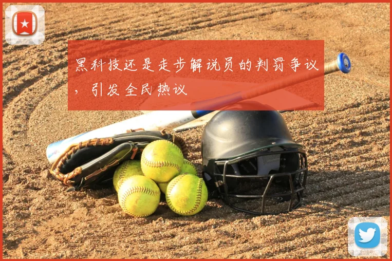 黑科技还是走步解说员的判罚争议，引发全民热议