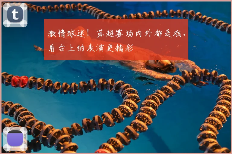 激情球迷！苏超赛场内外都是戏，看台上的表演更精彩