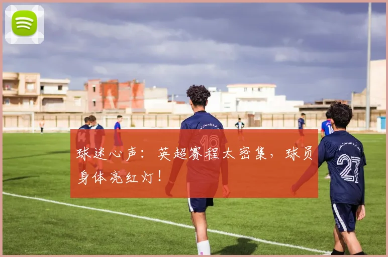 球迷心声：英超赛程太密集，球员身体亮红灯！