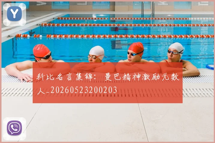 科比名言集锦：曼巴精神激励无数人_20260523200203