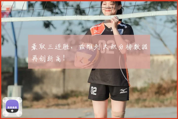 豪取三连胜，兹维列夫积分榜数据再创新高！