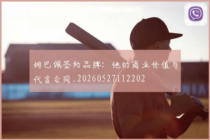姆巴佩签约品牌：他的商业价值与代言合同_20260527112202