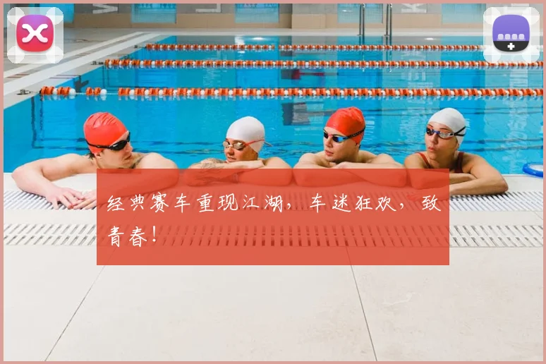 经典赛车重现江湖，车迷狂欢，致青春！