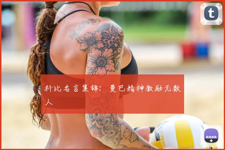 科比名言集锦：曼巴精神激励无数人
