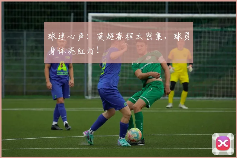 球迷心声：英超赛程太密集，球员身体亮红灯！