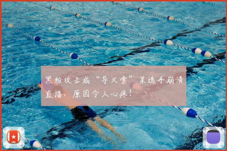 黑粉攻击成“导火索”某选手崩溃直播，原因令人心疼！