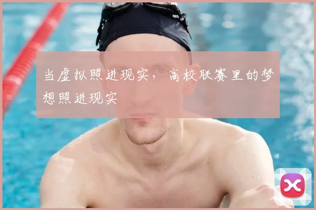 当虚拟照进现实，高校联赛里的梦想照进现实