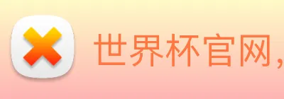 世界杯官网，在线买世界杯网站 logo